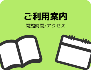 ご利用案内